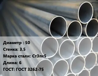 Труба водогазопроводная ВГП 50 s=3.5 Сталь: Ст3пс5 L=6 ГОСТ: ГОСТ 3262-75